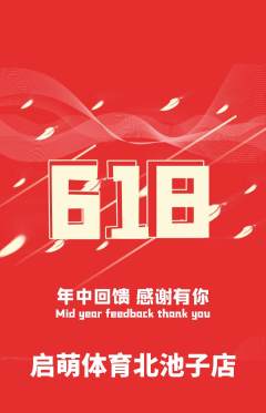 少儿体育抢购满血版618活动配图海报