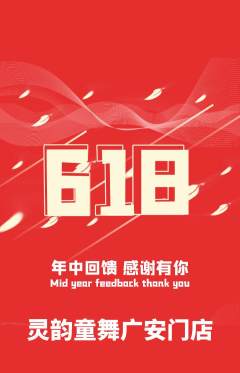 少儿舞蹈抢购满血版618活动配图海报