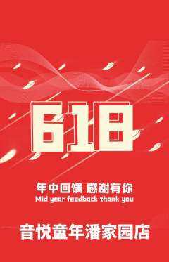 少儿乐器抢购满血版618活动配图海报