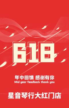 少儿乐器抢购单品抢购618活动配图海报