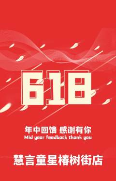 少儿主持抢购多单品抢购618活动配图海报