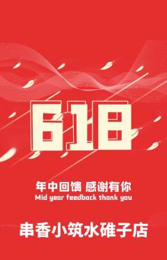 烧烤抢购满血版618活动配图海报