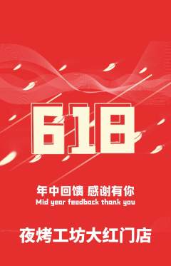 烧烤抢购套组抢购618活动配图海报
