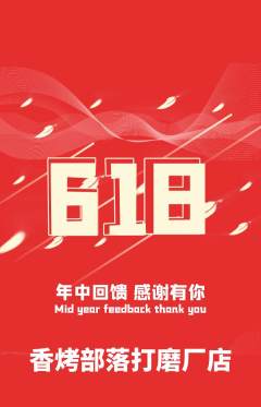 烧烤抢购单品抢购618活动配图海报