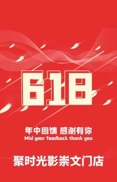 私人影院抢购自选套组抢购618活动配图海报