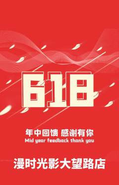 私人影院抢购单品抢购618活动配图海报