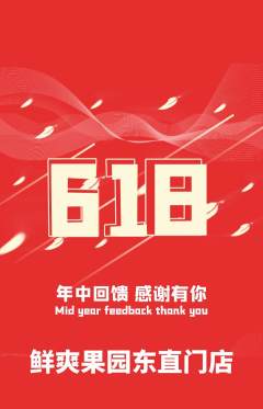 生鲜水果抢购满血版618活动配图海报