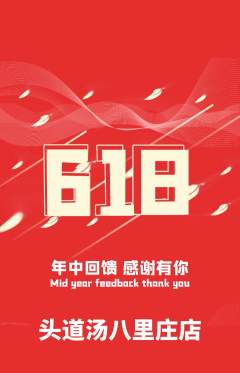头道汤抢购满血版618活动配图海报