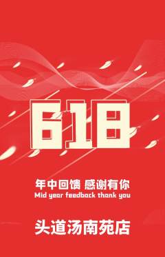 头道汤抢购套组抢购618活动配图海报
