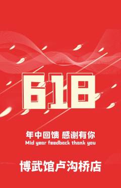 跆拳道抢购满血版618活动配图海报