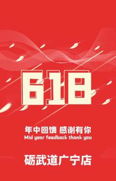 跆拳道抢购自选套组抢购618活动配图海报