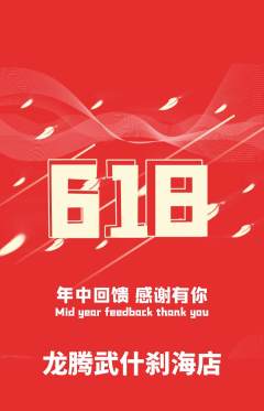 跆拳道抢购单品抢购618活动配图海报
