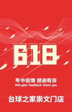 台球馆抢购多单品抢购618活动配图海报