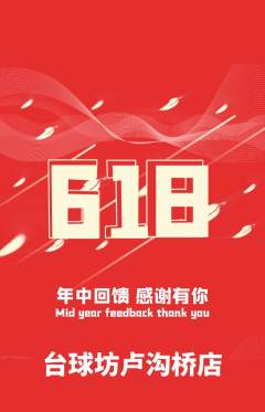 台球馆抢购自选套组抢购618活动配图海报