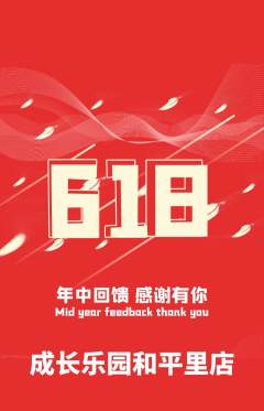 晚托班抢购满血版618活动配图海报