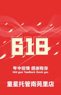 晚托班抢购多单品抢购618活动配图海报