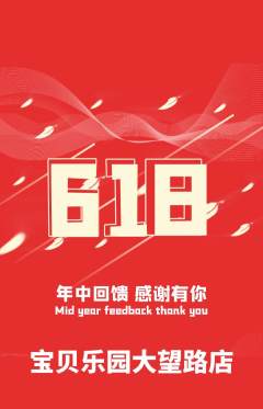 晚托班抢购套组抢购618活动配图海报