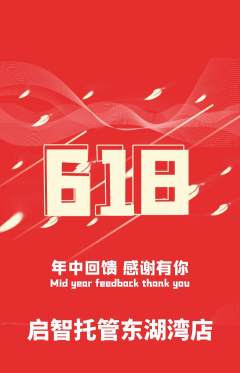 晚托班抢购自选套组抢购618活动配图海报