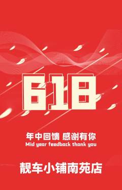 洗车抢购多单品抢购618活动配图海报