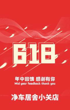 洗车抢购自选套组抢购618活动配图海报