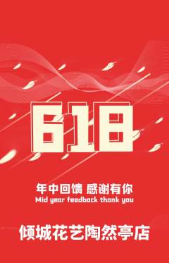 鲜花店抢购多单品抢购618活动配图海报