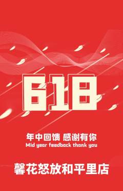 鲜花店抢购套组抢购618活动配图海报