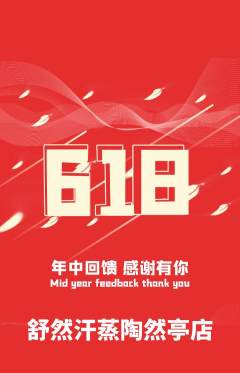 洗浴汗蒸抢购自选套组抢购618活动配图海报