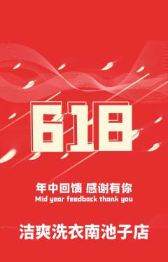 洗衣洗鞋抢购满血版618活动配图海报
