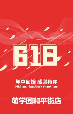 幼儿园抢购多单品抢购618活动配图海报