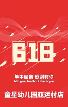 幼儿园抢购自选套组抢购618活动配图海报
