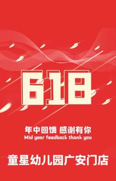 幼儿园抢购单品抢购618活动配图海报