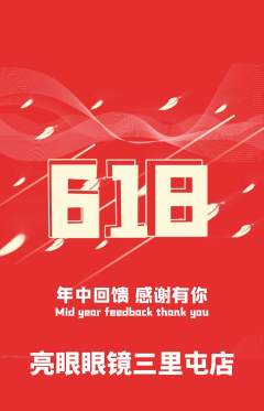 眼镜店抢购套组抢购618活动配图海报
