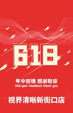 眼镜店抢购自选套组抢购618活动配图海报
