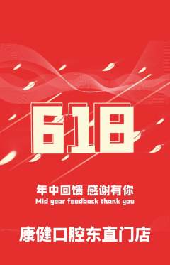 牙科口腔抢购多单品抢购618活动配图海报