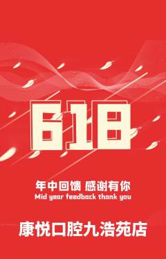 牙科口腔抢购套组抢购618活动配图海报