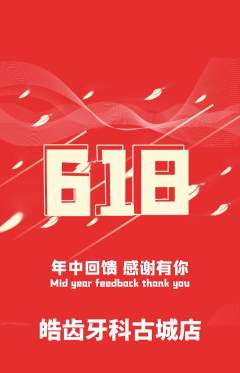 牙科口腔抢购自选套组抢购618活动配图海报