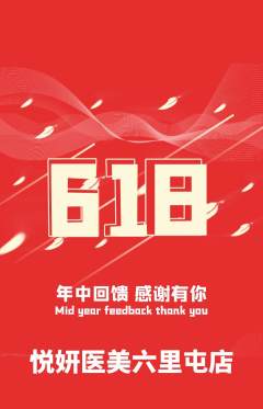 医疗美容抢购满血版618活动配图海报