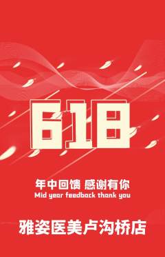 医疗美容抢购多单品抢购618活动配图海报