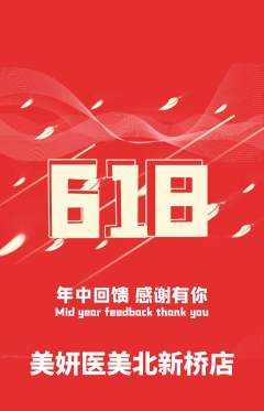 医疗美容抢购套组抢购618活动配图海报