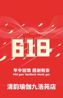 瑜伽抢购满血版618活动配图海报