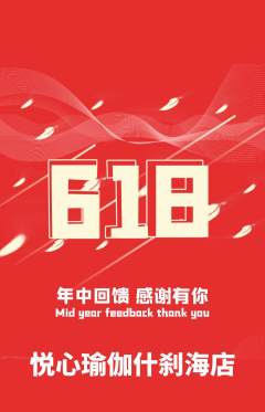瑜伽抢购多单品抢购618活动配图海报