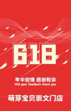 早教抢购满血版618活动配图海报