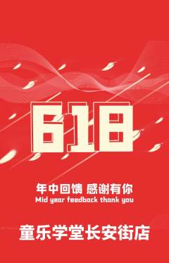早教抢购多单品抢购618活动配图海报