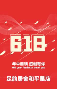 足浴抢购满血版618活动配图海报
