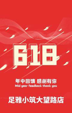 足浴抢购单品抢购618活动配图海报