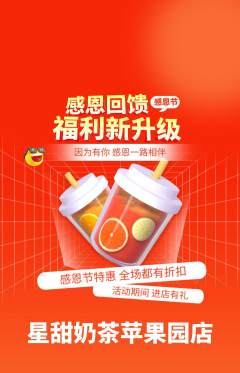 奶茶抢购满血版感恩节活动配图海报