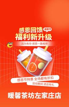 奶茶抢购套组抢购感恩节活动配图海报