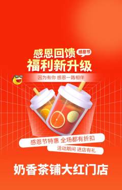 奶茶抢购自选套组抢购感恩节活动配图海报