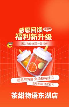 奶茶抢购单品抢购感恩节活动配图海报