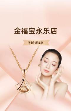珠宝黄金抢购满血版圣诞节活动配图海报